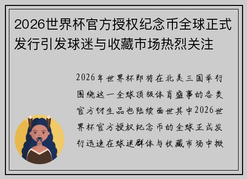 2026世界杯官方授权纪念币全球正式发行引发球迷与收藏市场热烈关注