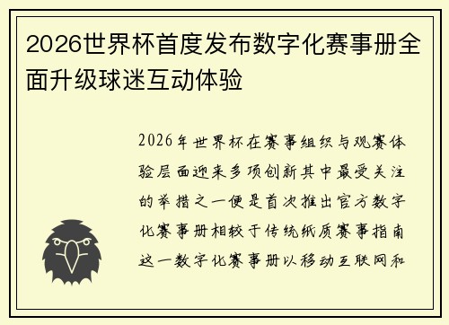 2026世界杯首度发布数字化赛事册全面升级球迷互动体验 2026世界杯首度发布数字化赛事册全面升级球迷互动体验