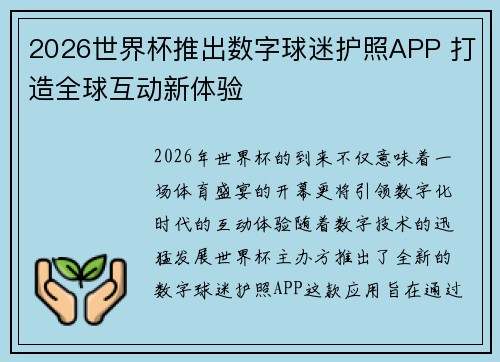 2026世界杯推出数字球迷护照APP 打造全球互动新体验 2026世界杯推出数字球迷护照APP 打造全球互动新体验