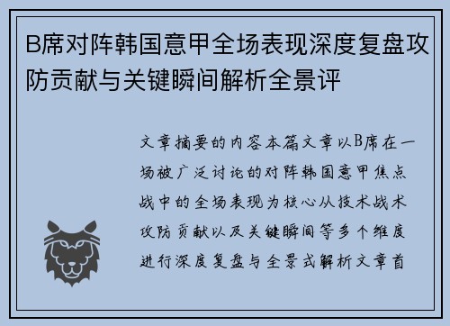 B席对阵韩国意甲全场表现深度复盘攻防贡献与关键瞬间解析全景评