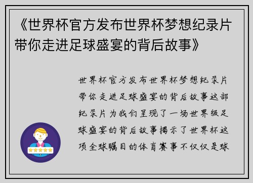 《世界杯官方发布世界杯梦想纪录片带你走进足球盛宴的背后故事》