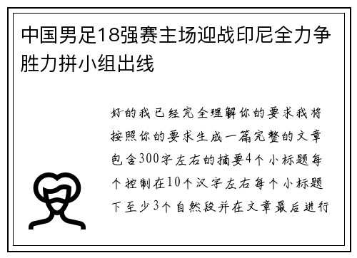 中国男足18强赛主场迎战印尼全力争胜力拼小组出线
