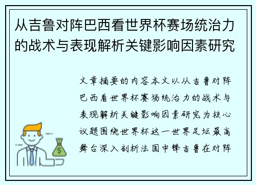 从吉鲁对阵巴西看世界杯赛场统治力的战术与表现解析关键影响因素研究