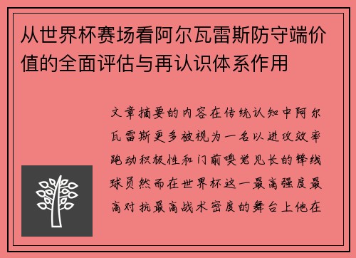 从世界杯赛场看阿尔瓦雷斯防守端价值的全面评估与再认识体系作用