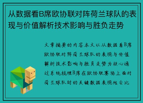 从数据看B席欧协联对阵荷兰球队的表现与价值解析技术影响与胜负走势
