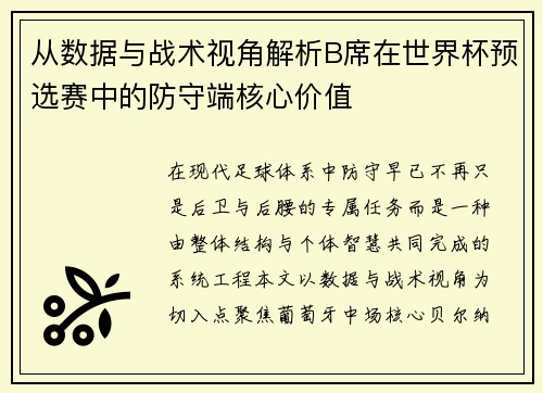 从数据与战术视角解析B席在世界杯预选赛中的防守端核心价值