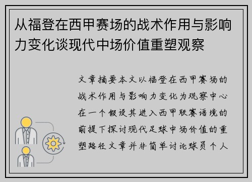 从福登在西甲赛场的战术作用与影响力变化谈现代中场价值重塑观察