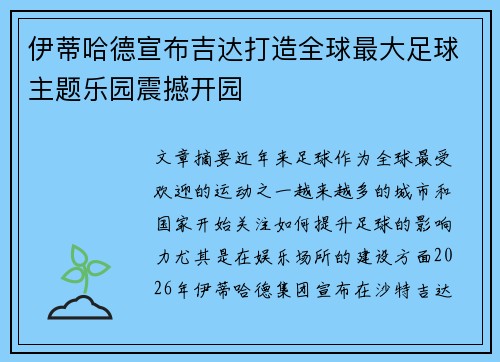 伊蒂哈德宣布吉达打造全球最大足球主题乐园震撼开园 伊蒂哈德宣布吉达打造全球最大足球主题乐园震撼开园