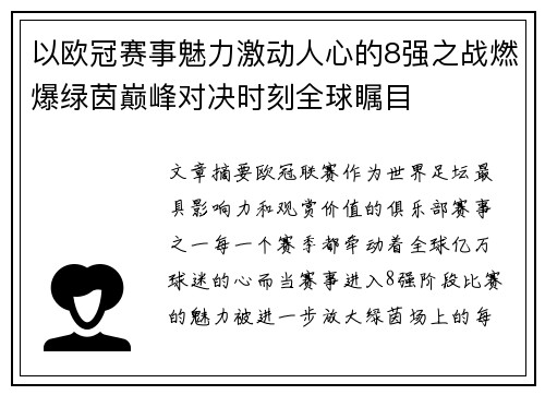 以欧冠赛事魅力激动人心的8强之战燃爆绿茵巅峰对决时刻全球瞩目