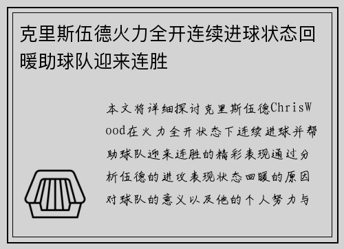 克里斯伍德火力全开连续进球状态回暖助球队迎来连胜