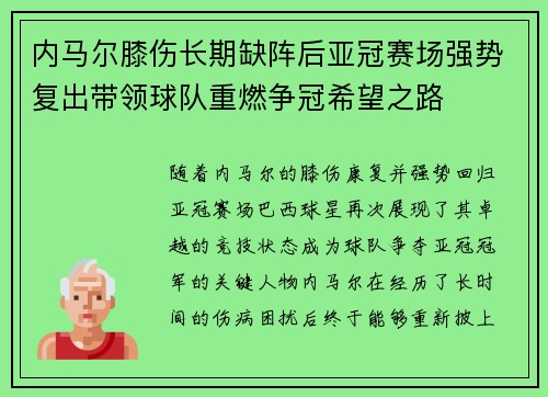 内马尔膝伤长期缺阵后亚冠赛场强势复出带领球队重燃争冠希望之路