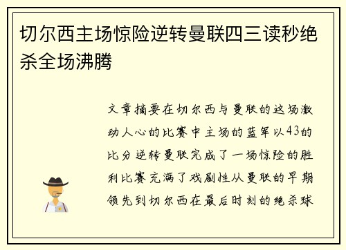 切尔西主场惊险逆转曼联四三读秒绝杀全场沸腾