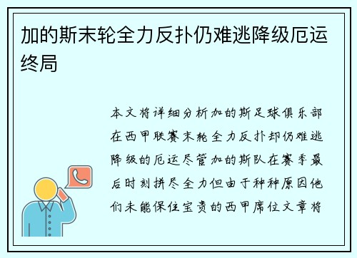加的斯末轮全力反扑仍难逃降级厄运终局