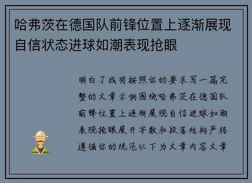 哈弗茨在德国队前锋位置上逐渐展现自信状态进球如潮表现抢眼