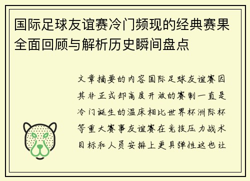 国际足球友谊赛冷门频现的经典赛果全面回顾与解析历史瞬间盘点