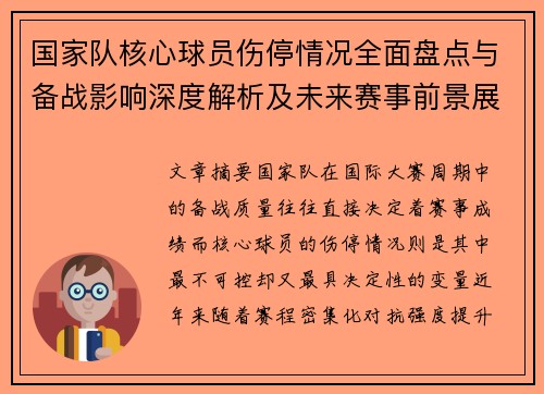 国家队核心球员伤停情况全面盘点与备战影响深度解析及未来赛事前景展望