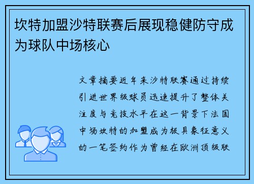 坎特加盟沙特联赛后展现稳健防守成为球队中场核心 坎特加盟沙特联赛后展现稳健防守成为球队中场核心
