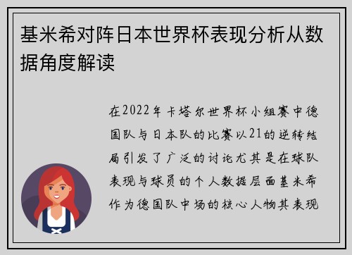 基米希对阵日本世界杯表现分析从数据角度解读