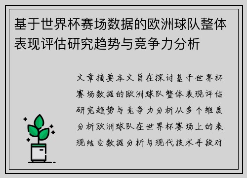 基于世界杯赛场数据的欧洲球队整体表现评估研究趋势与竞争力分析