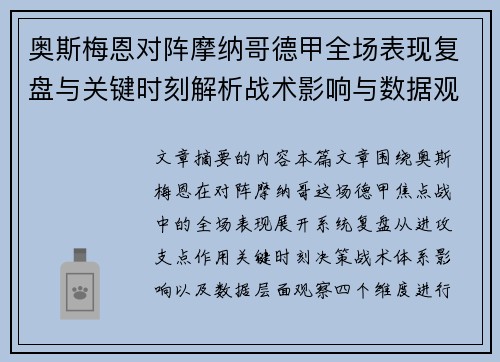 奥斯梅恩对阵摩纳哥德甲全场表现复盘与关键时刻解析战术影响与数据观察