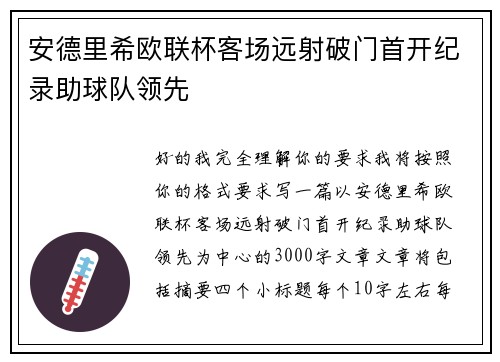 安德里希欧联杯客场远射破门首开纪录助球队领先