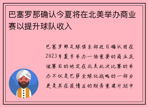 巴塞罗那确认今夏将在北美举办商业赛以提升球队收入