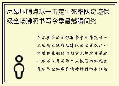 尼昂压哨点球一击定生死率队奇迹保级全场沸腾书写今季最燃瞬间终