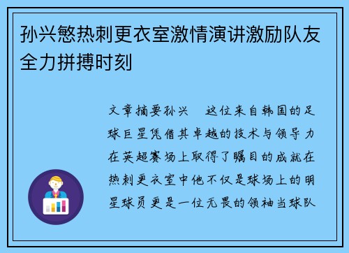 孙兴慜热刺更衣室激情演讲激励队友全力拼搏时刻