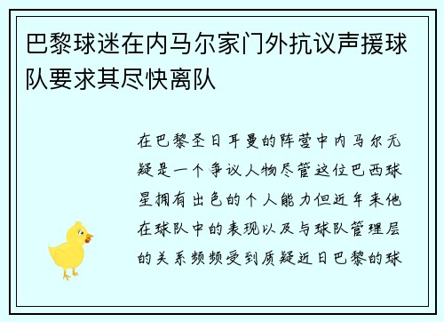 巴黎球迷在内马尔家门外抗议声援球队要求其尽快离队