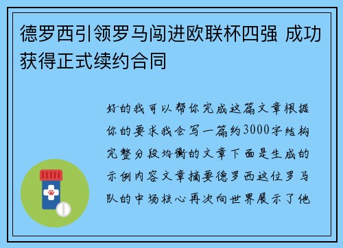 德罗西引领罗马闯进欧联杯四强 成功获得正式续约合同 德罗西引领罗马闯进欧联杯四强 成功获得正式续约合同