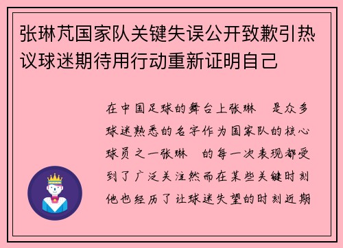 张琳芃国家队关键失误公开致歉引热议球迷期待用行动重新证明自己