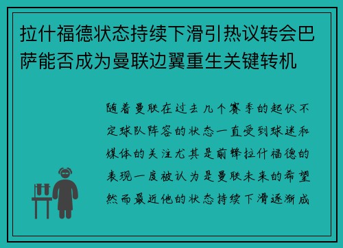 拉什福德状态持续下滑引热议转会巴萨能否成为曼联边翼重生关键转机 拉什福德状态持续下滑引热议转会巴萨能否成为曼联边翼重生关键转机