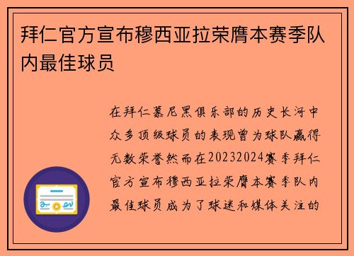 拜仁官方宣布穆西亚拉荣膺本赛季队内最佳球员 拜仁官方宣布穆西亚拉荣膺本赛季队内最佳球员