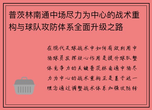 普茨林南通中场尽力为中心的战术重构与球队攻防体系全面升级之路