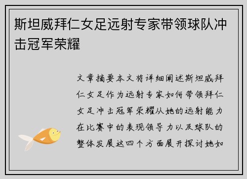 斯坦威拜仁女足远射专家带领球队冲击冠军荣耀
