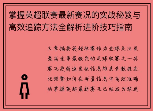 掌握英超联赛最新赛况的实战秘笈与高效追踪方法全解析进阶技巧指南