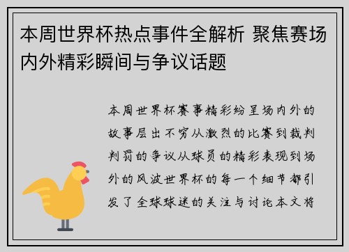 本周世界杯热点事件全解析 聚焦赛场内外精彩瞬间与争议话题