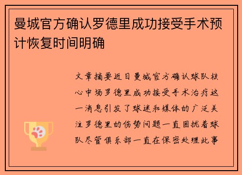 曼城官方确认罗德里成功接受手术预计恢复时间明确