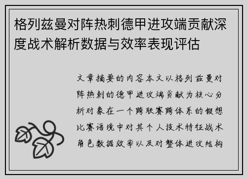 格列兹曼对阵热刺德甲进攻端贡献深度战术解析数据与效率表现评估