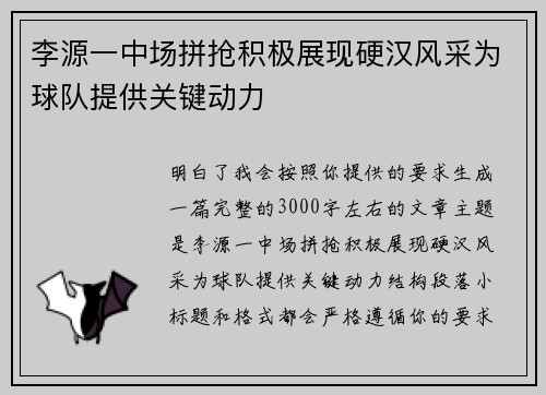 李源一中场拼抢积极展现硬汉风采为球队提供关键动力 李源一中场拼抢积极展现硬汉风采为球队提供关键动力