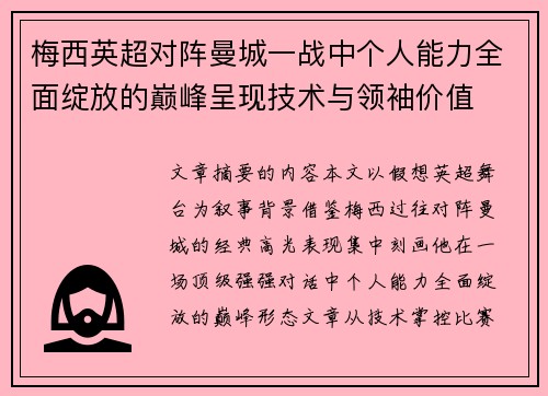 梅西英超对阵曼城一战中个人能力全面绽放的巅峰呈现技术与领袖价值