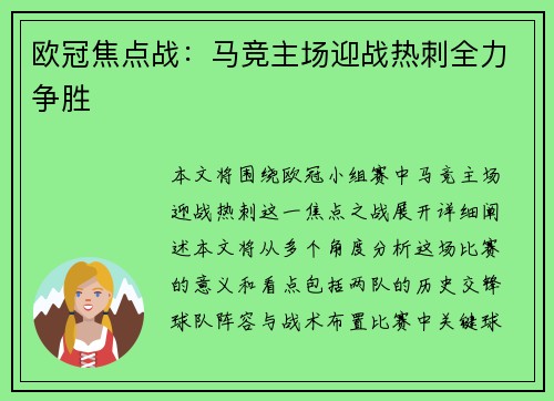 欧冠焦点战：马竞主场迎战热刺全力争胜