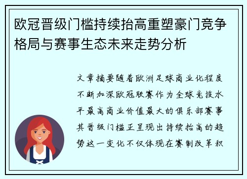 欧冠晋级门槛持续抬高重塑豪门竞争格局与赛事生态未来走势分析 欧冠晋级门槛持续抬高重塑豪门竞争格局与赛事生态未来走势分析