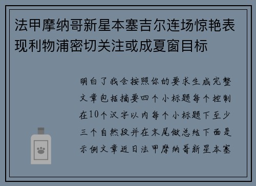 法甲摩纳哥新星本塞吉尔连场惊艳表现利物浦密切关注或成夏窗目标