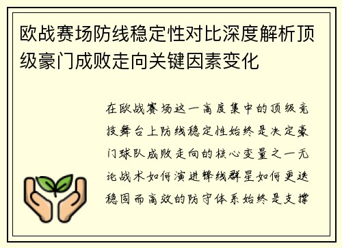 欧战赛场防线稳定性对比深度解析顶级豪门成败走向关键因素变化