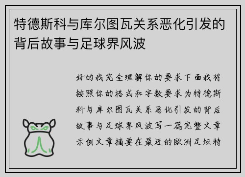 特德斯科与库尔图瓦关系恶化引发的背后故事与足球界风波