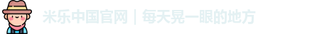 米乐